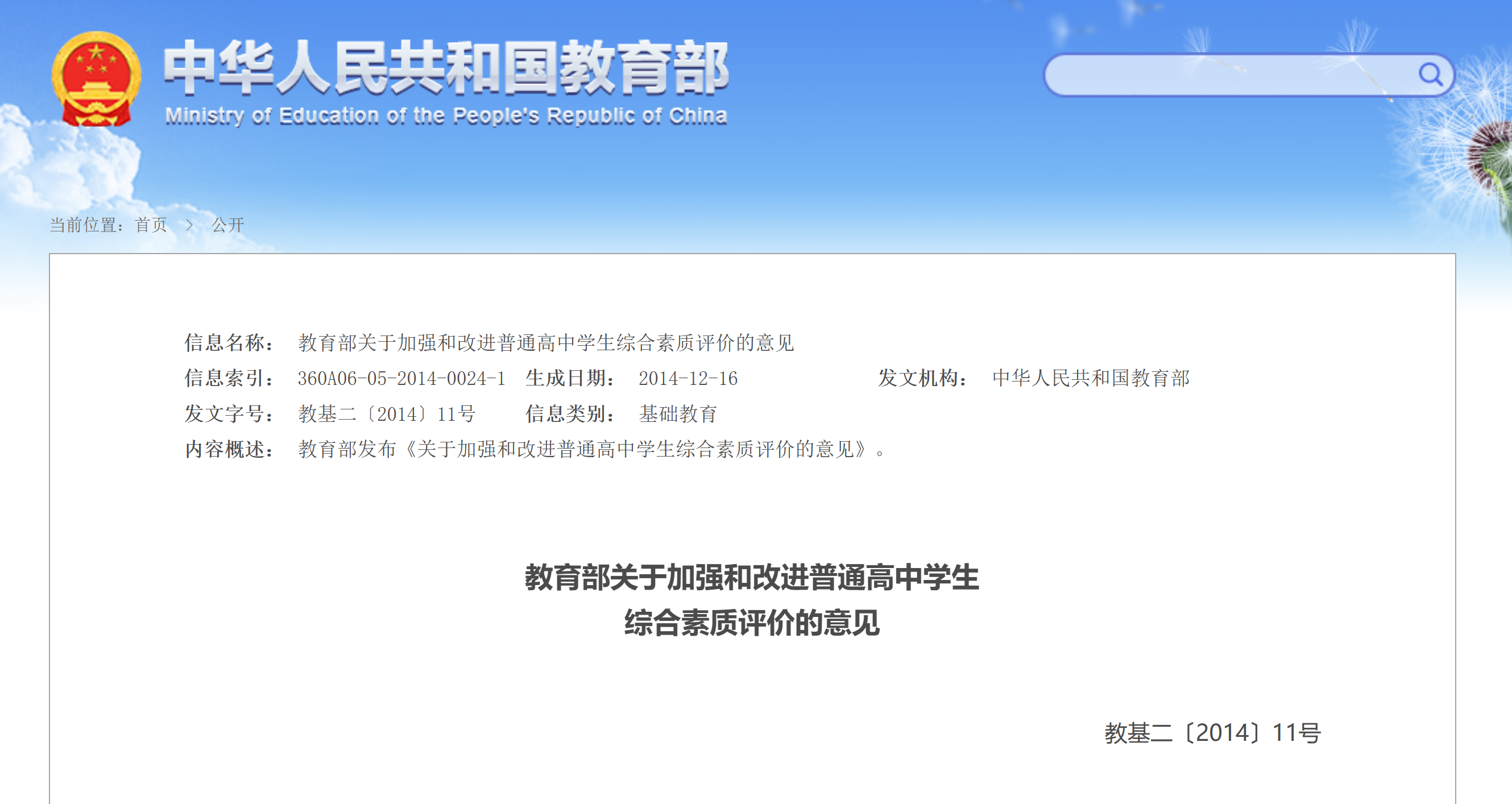 教育部关于加强和改进普通高中学生 综合素质评价的意见