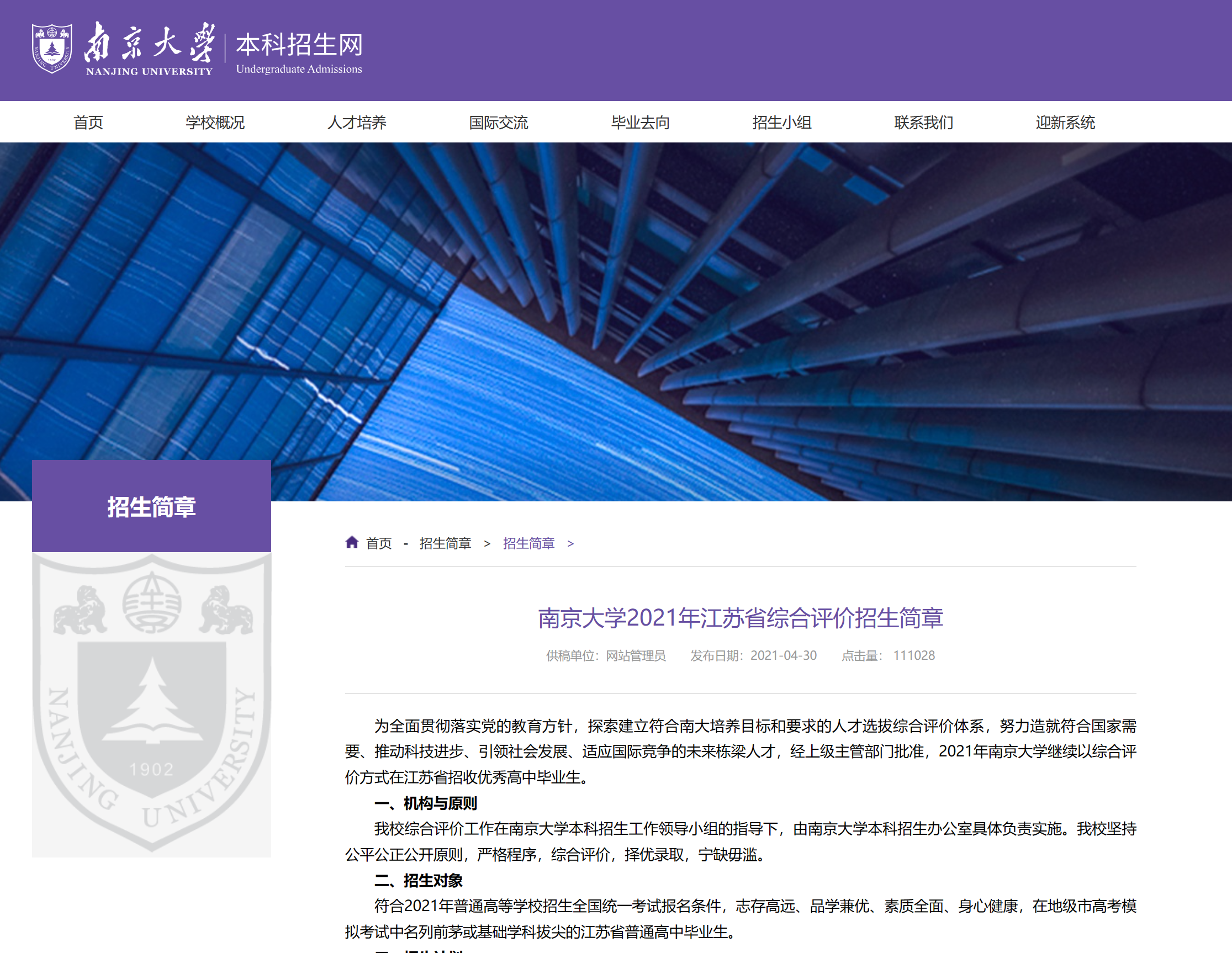 南京大学2021年江苏省综合评价招生简章