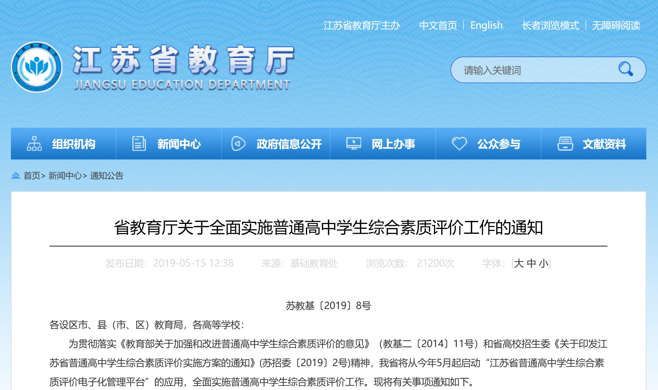 江苏全面实施高中生综合素质评价电子档案作为招录参考 