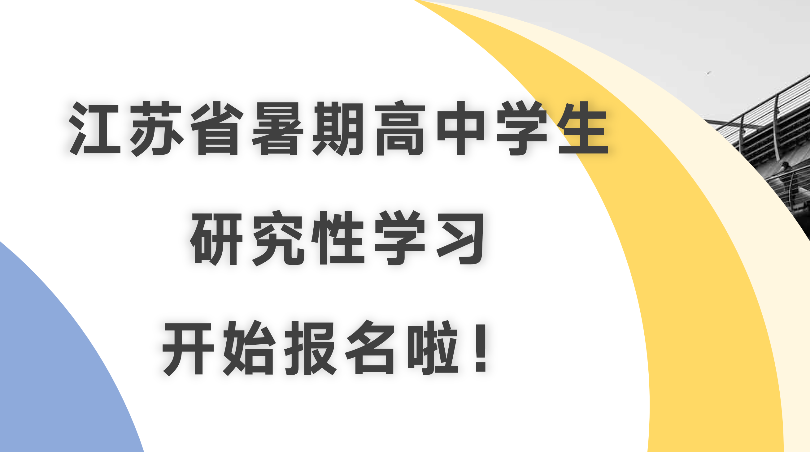 江苏省暑期高中学生研究性学习开始报名啦！