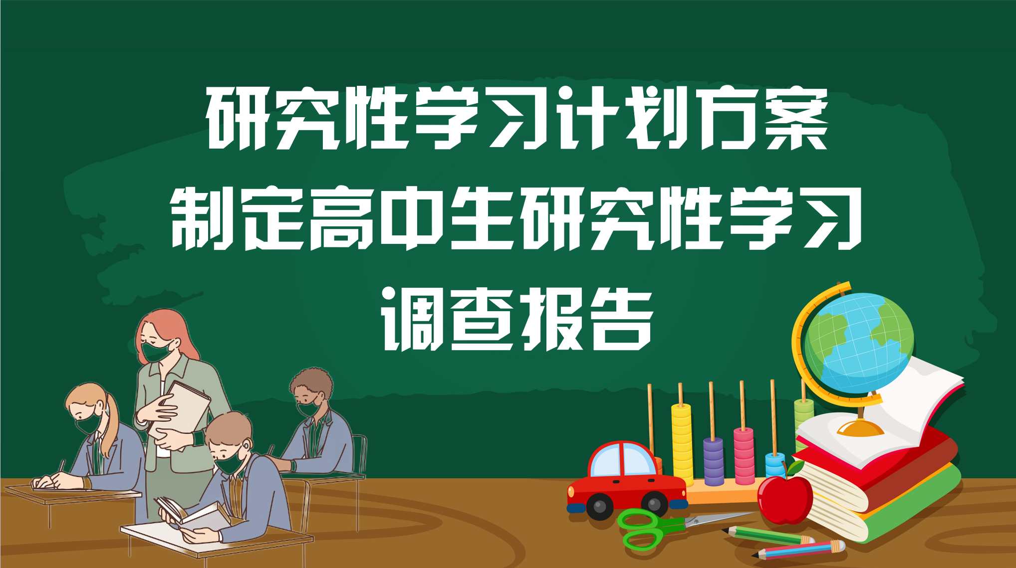 研究性学习计划方案_制定高中生研究性学习调查报告