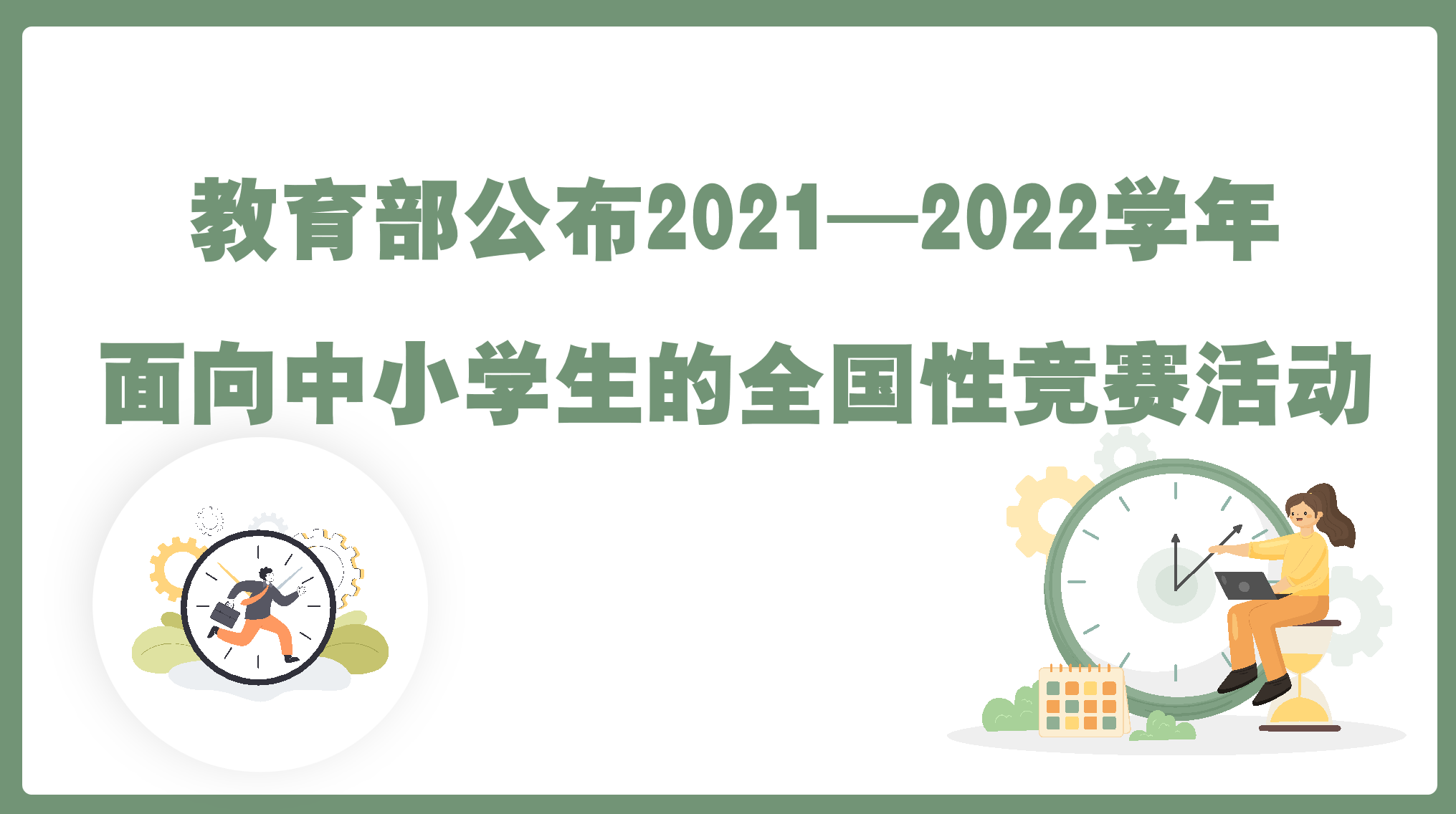 36项！教育部公布2021—2022学年面向中小学生的全国性竞赛活动，参加高校综合评价招生政策的高中生看过来！