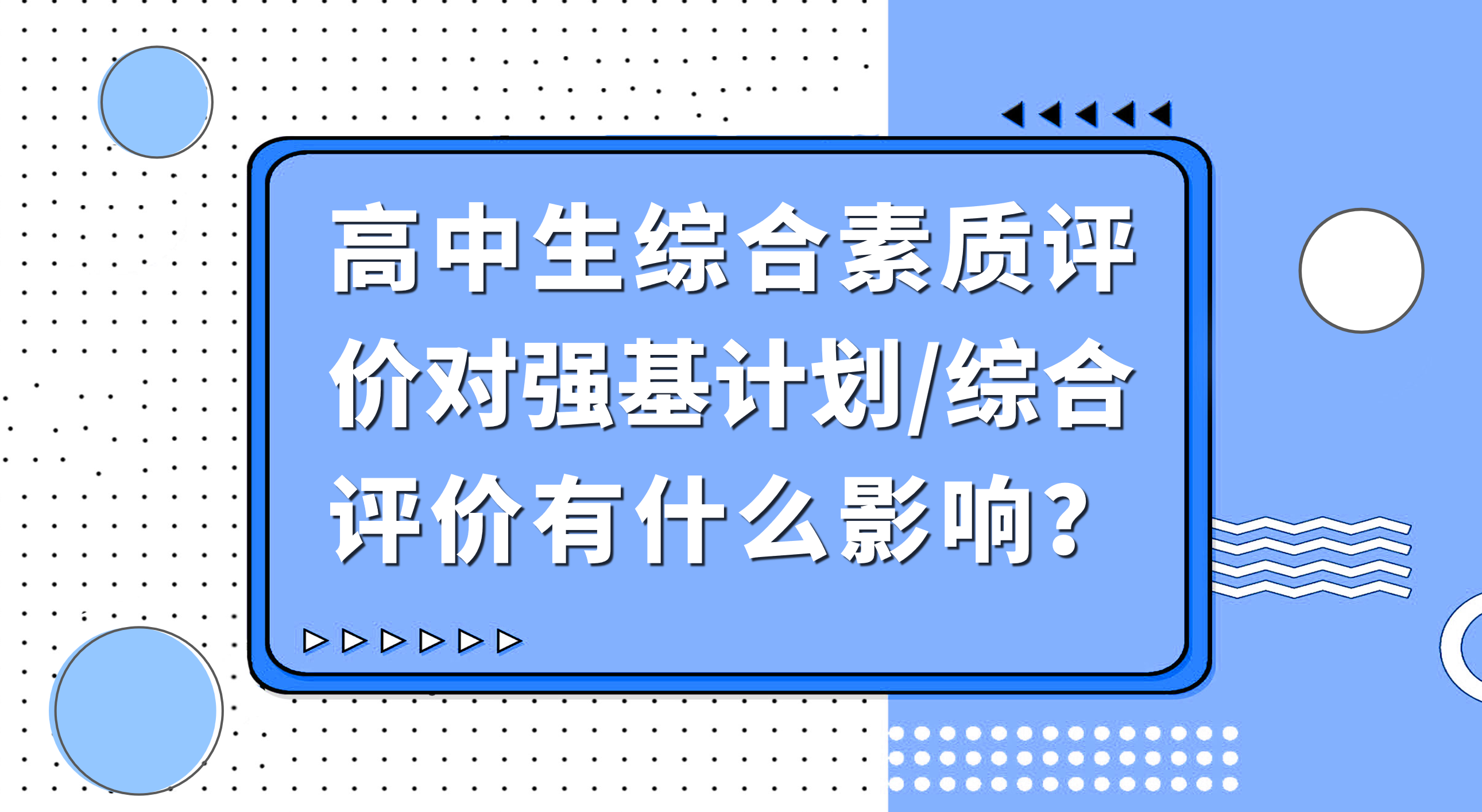 高中生综合素质评价对强基计划/综合评价有什么影响？