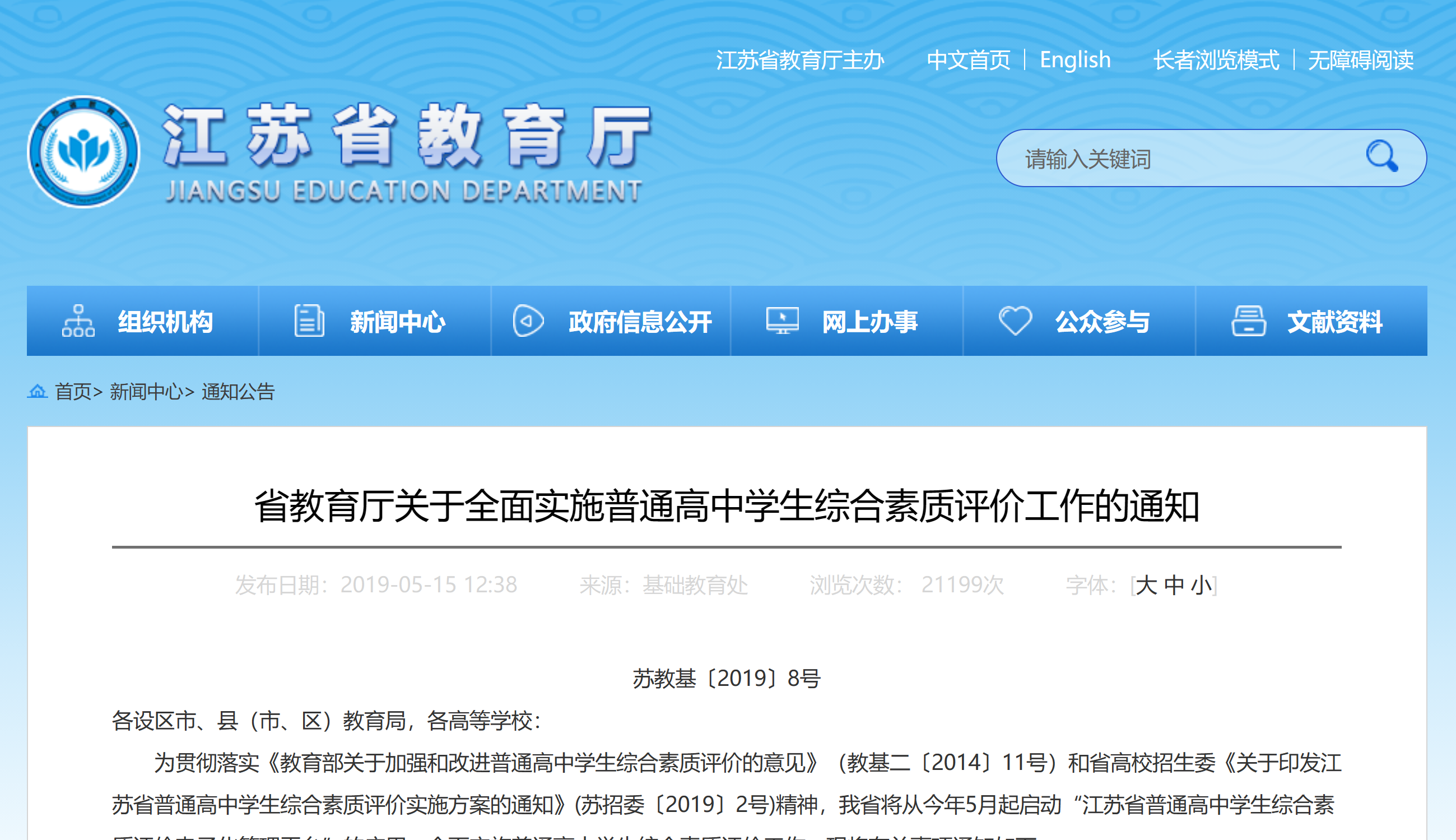 江苏省教育厅关于全面实施普通高中学生综合素质评价工作的通知