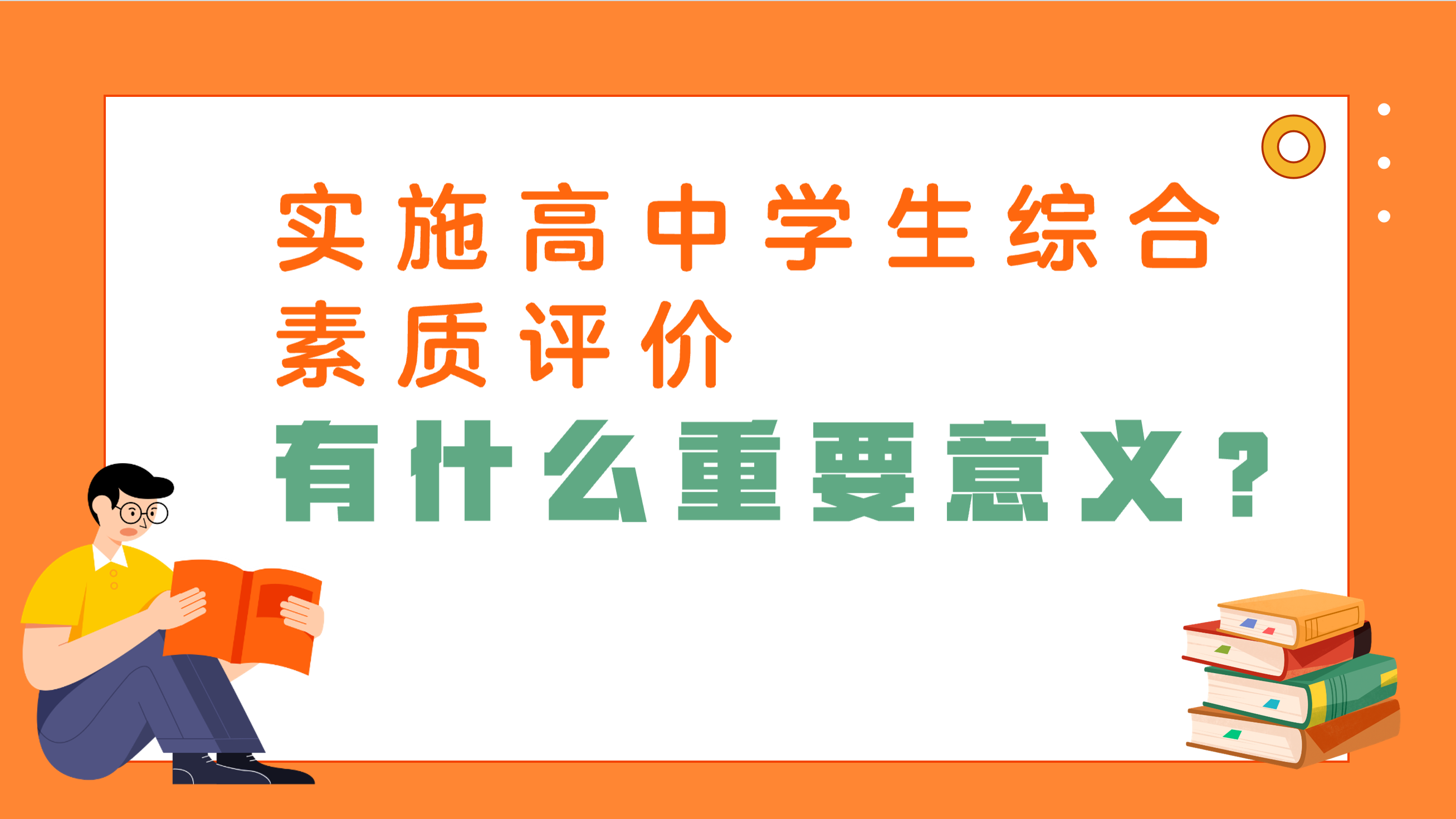 实施高中学生综合素质评价，有什么重要意义