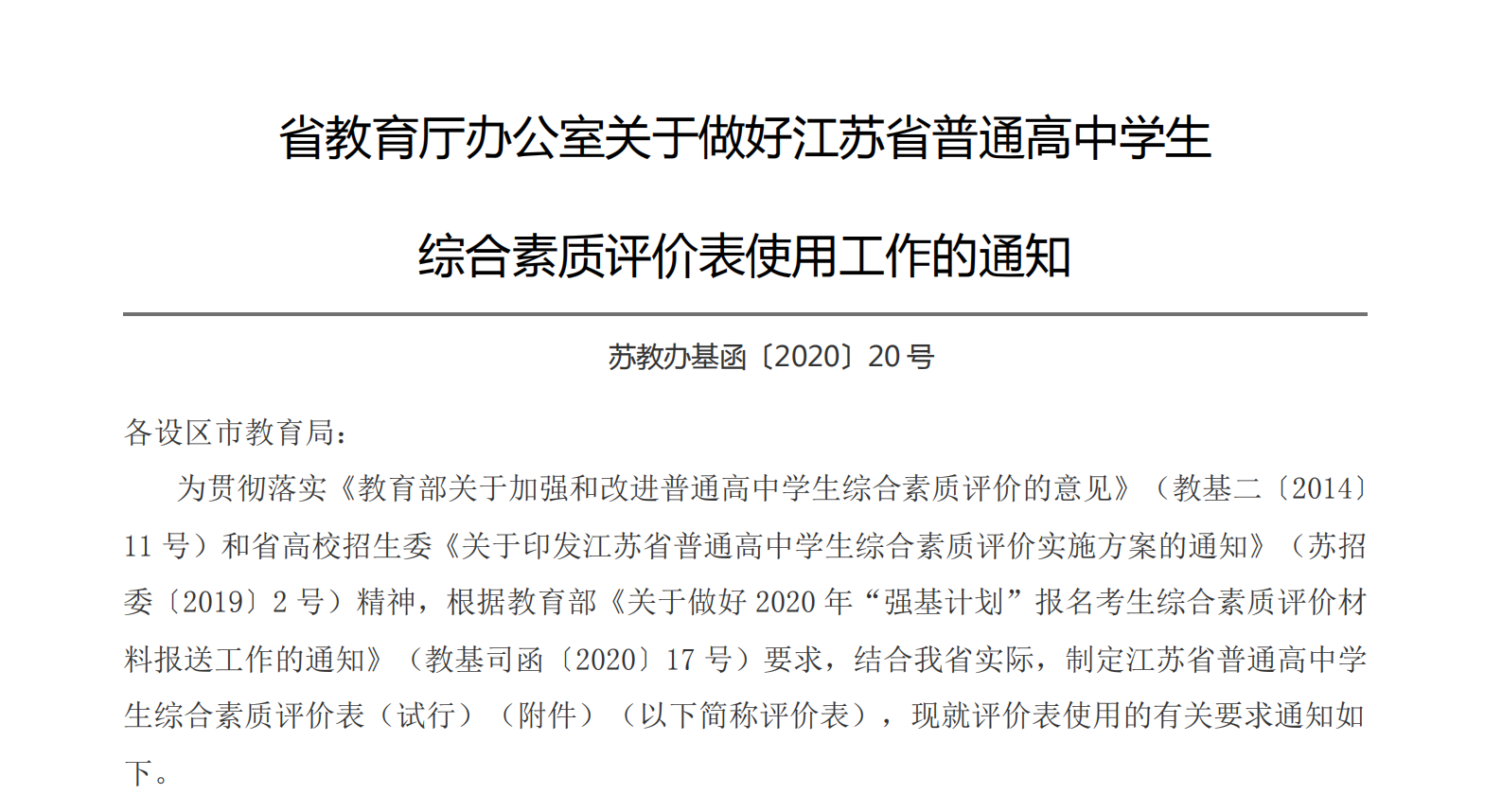 省教育厅办公室关于做好江苏省普通高中学生 综合素质评价表使用工作的通知