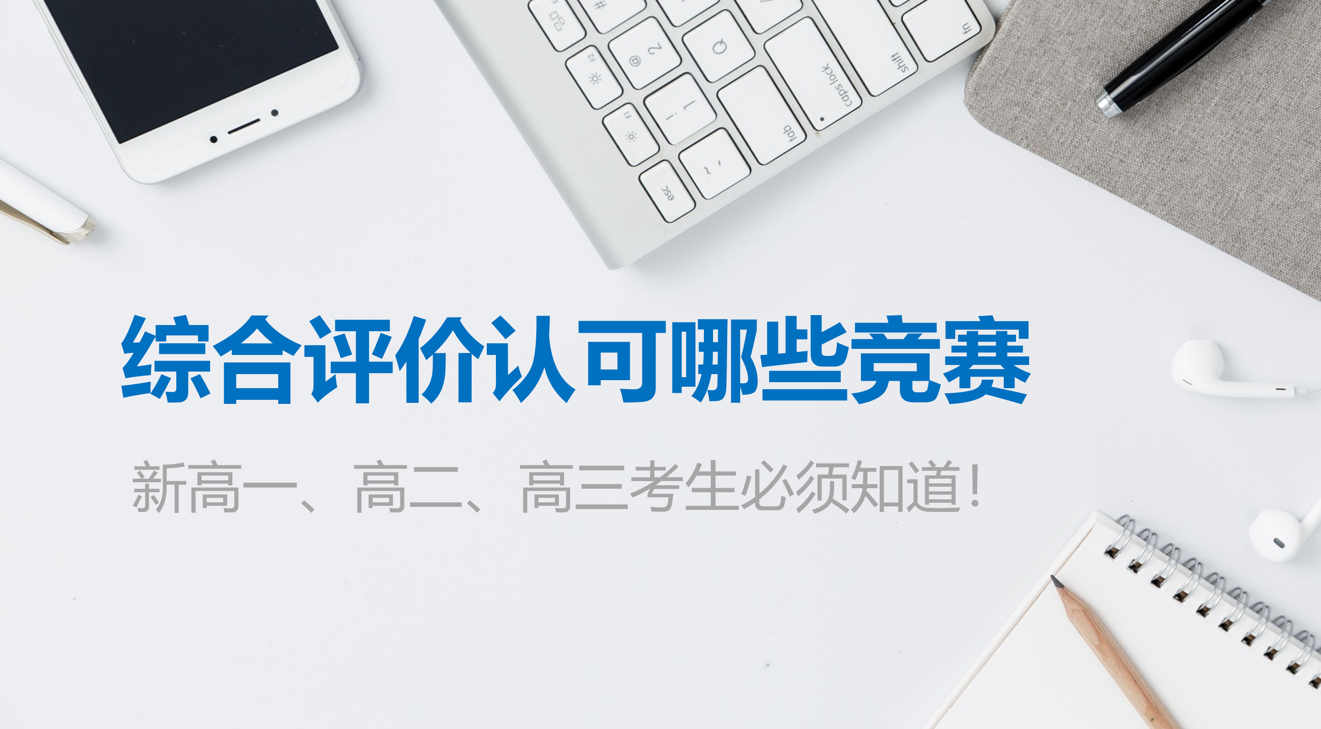 综合评价认可哪些竞赛，新高一、高二、高三考生必须知道！