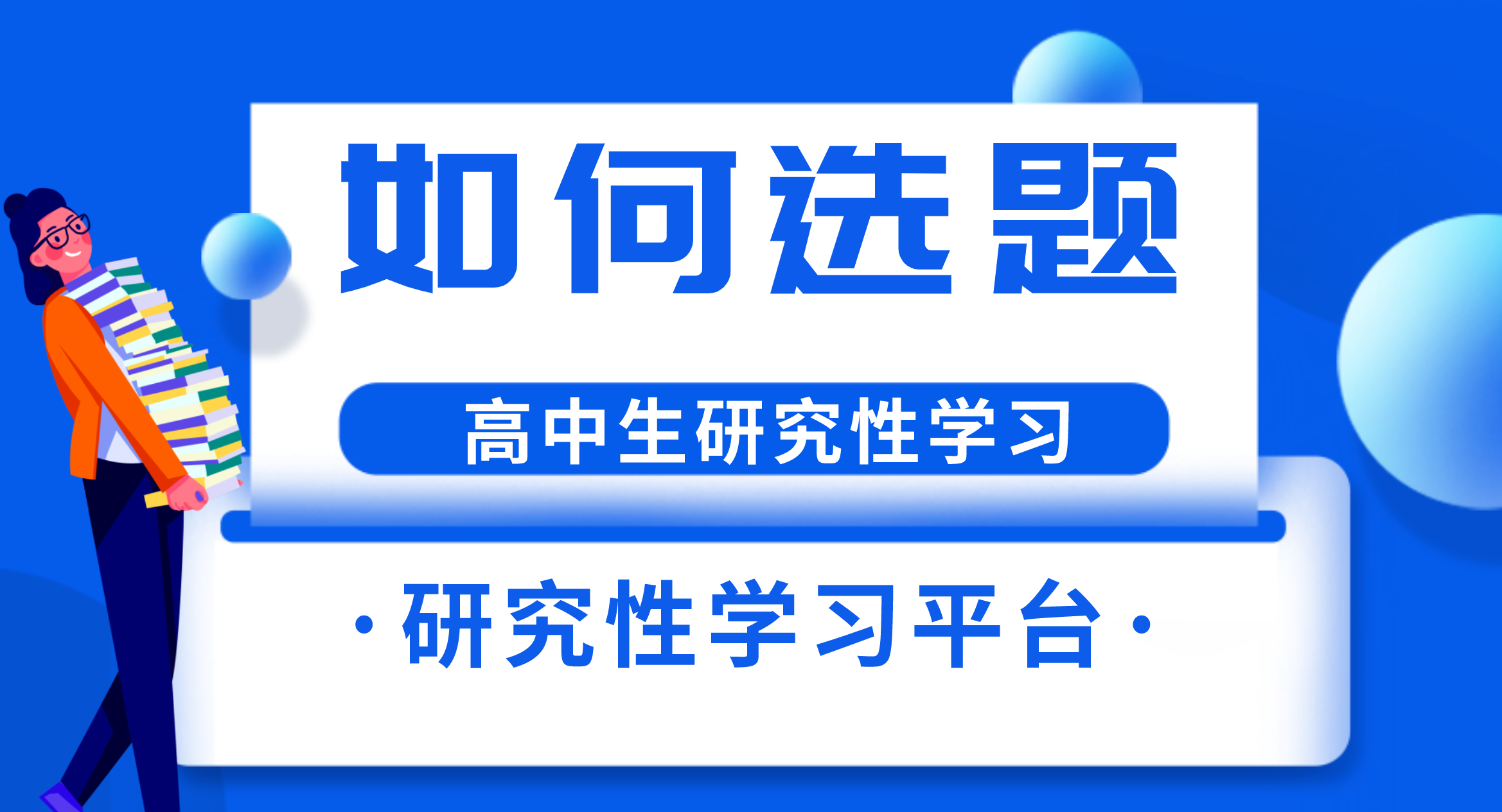 研究性学习_研究性学习如何选题
