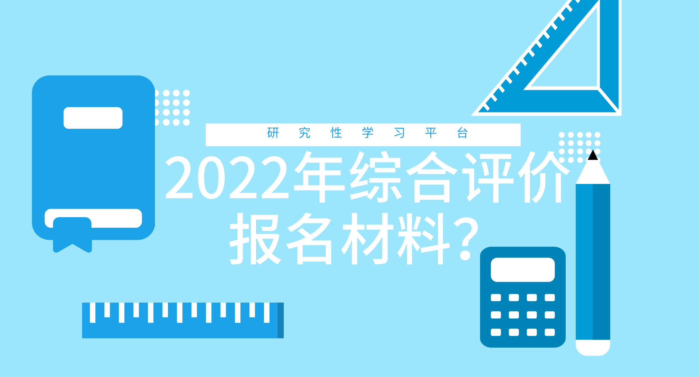 2022年综合评价报名材料？