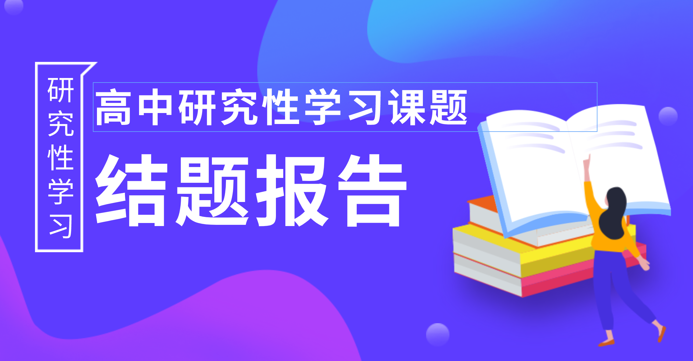 高中研究性学习报告_高中研究性学习课题结题报告