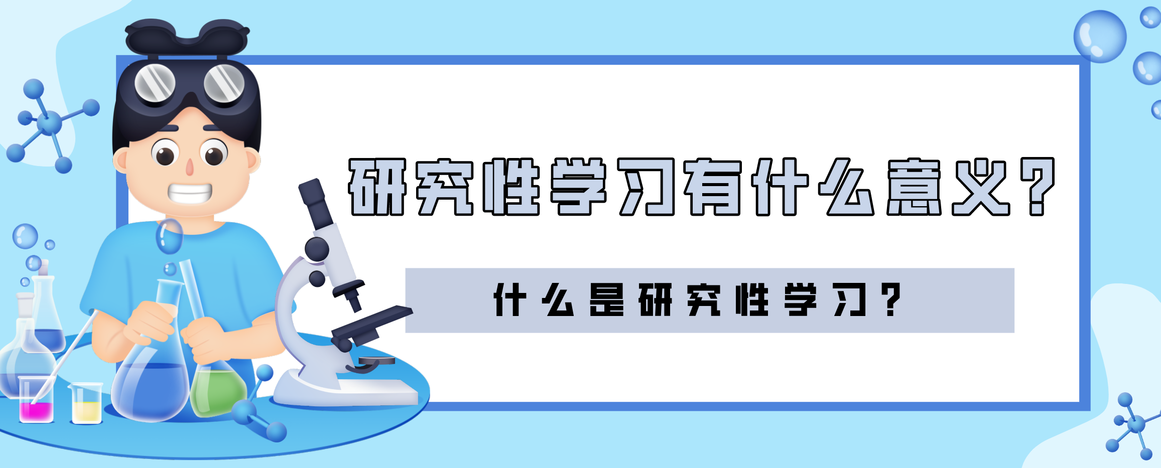 研究性学习有什么意义_什么是研究性学习?