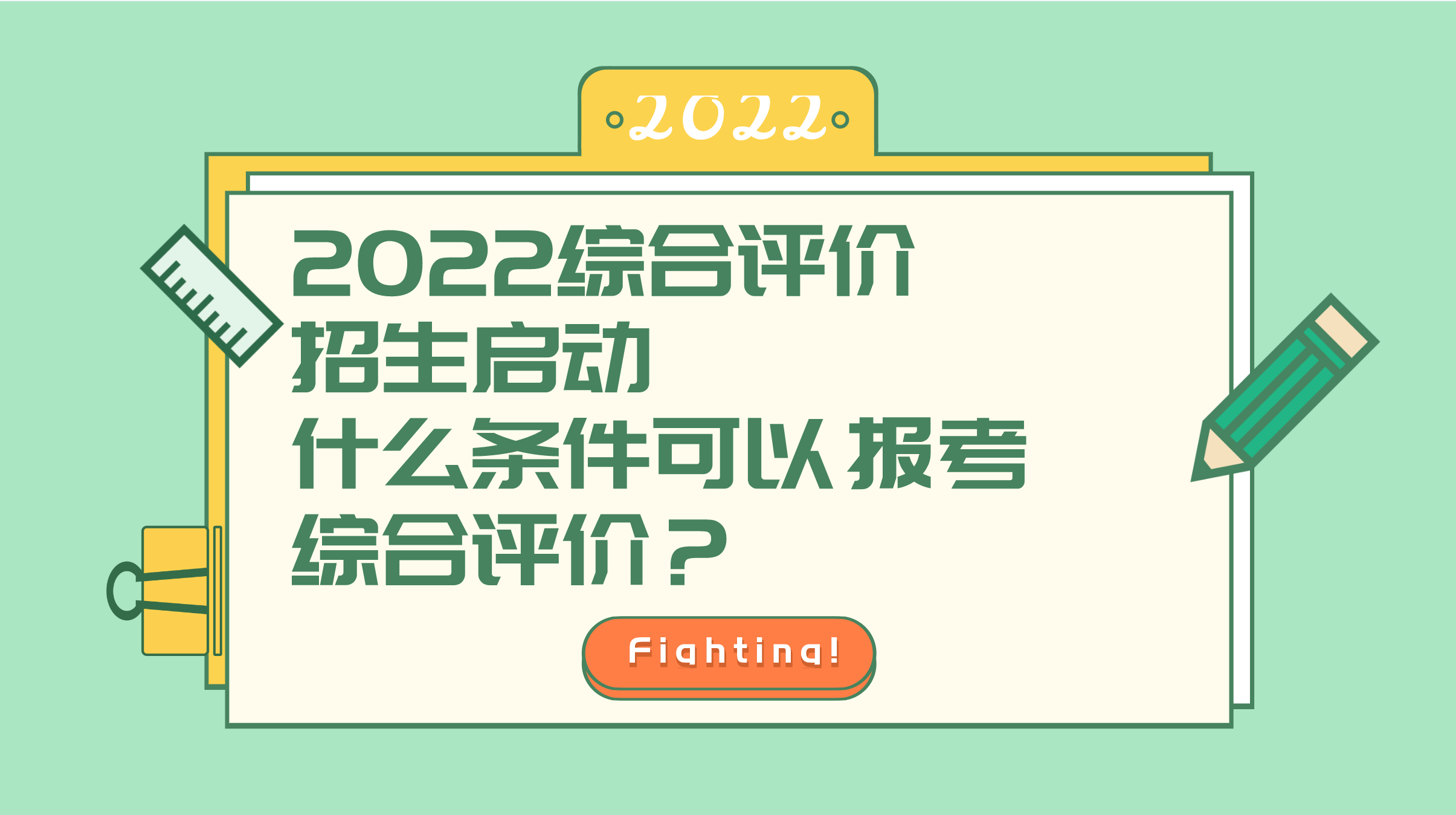 2022综合评价招生启动，什么条件可以报考综合评价？