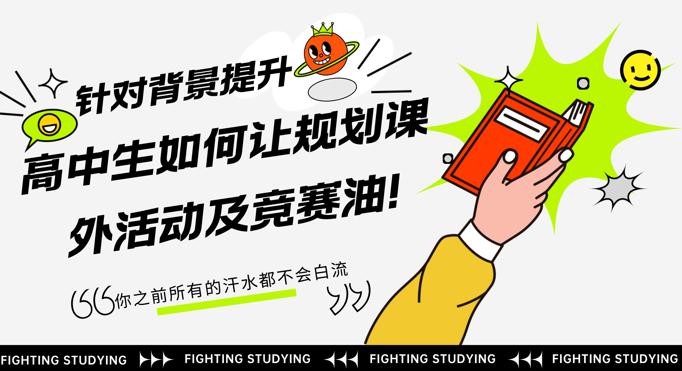 针对背景提升：高中生如何让规划课外活动及竞赛