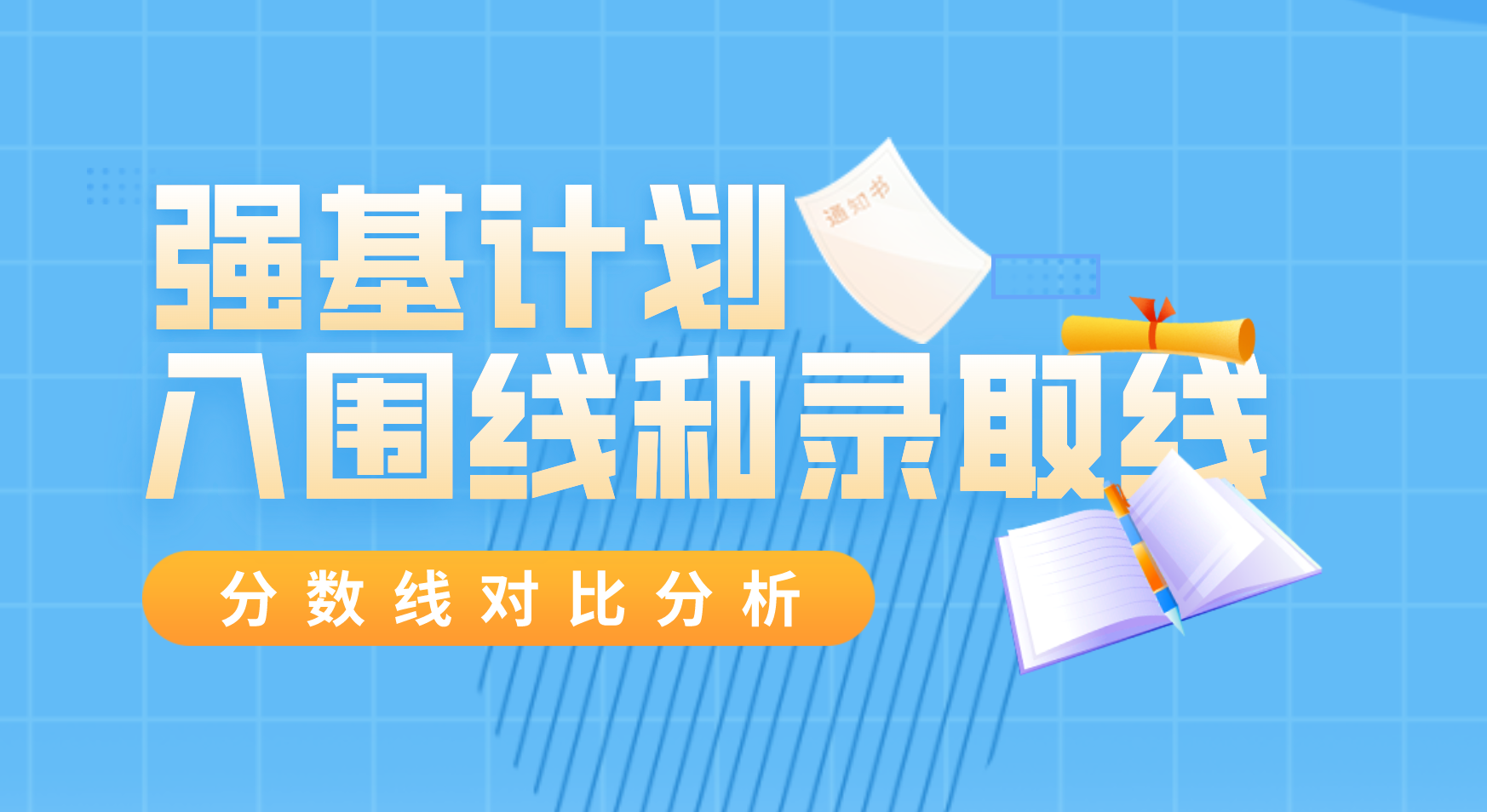 强基计划|强基计划入围线和录取线对比分析_研究性学习