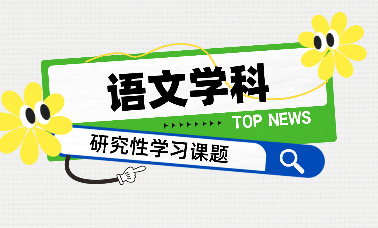 语文学科研究性学习课题_研究性学习