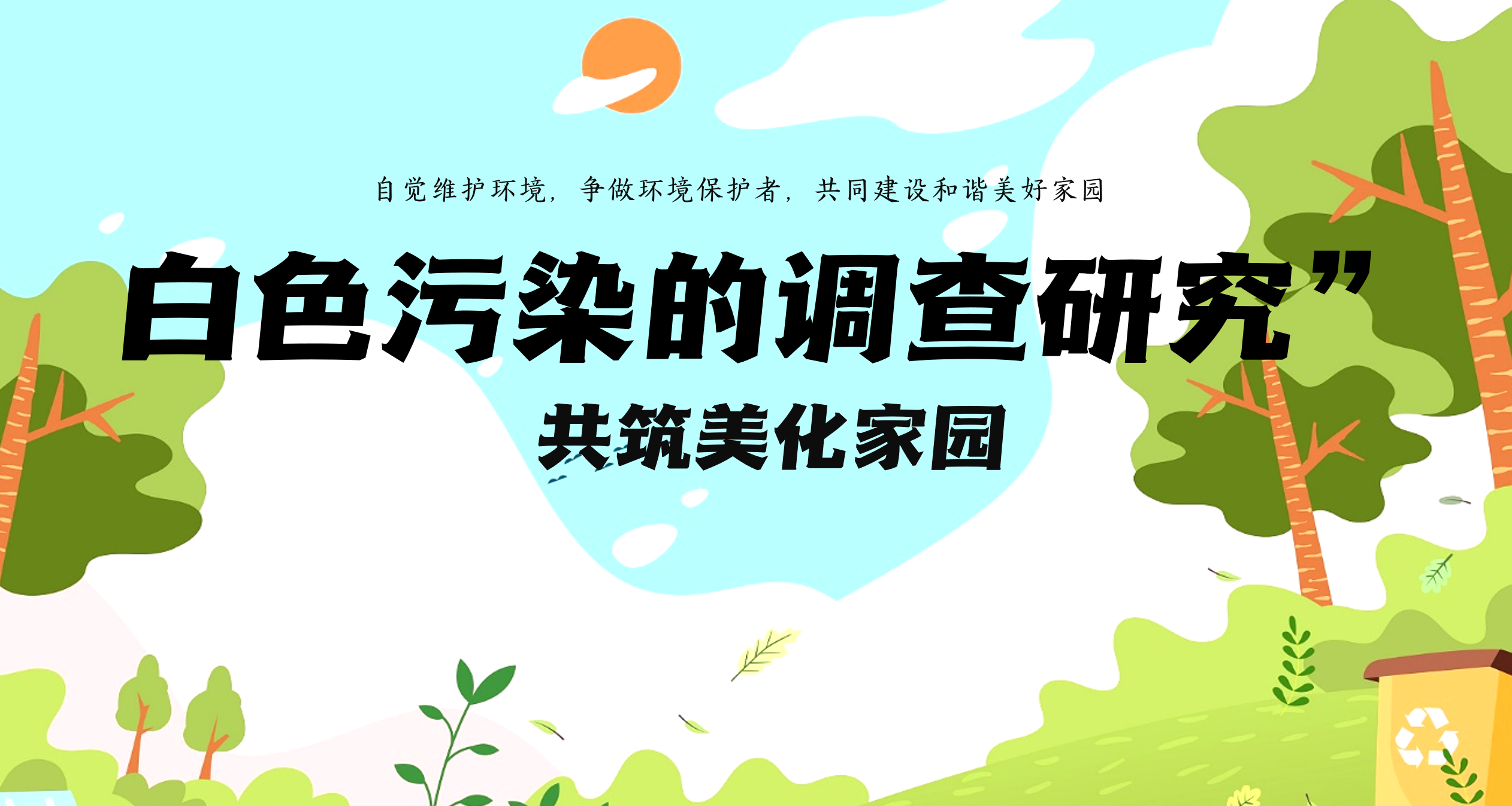 高三生物研究性课题报告|白色污染的调查研究_汇景研究性学习