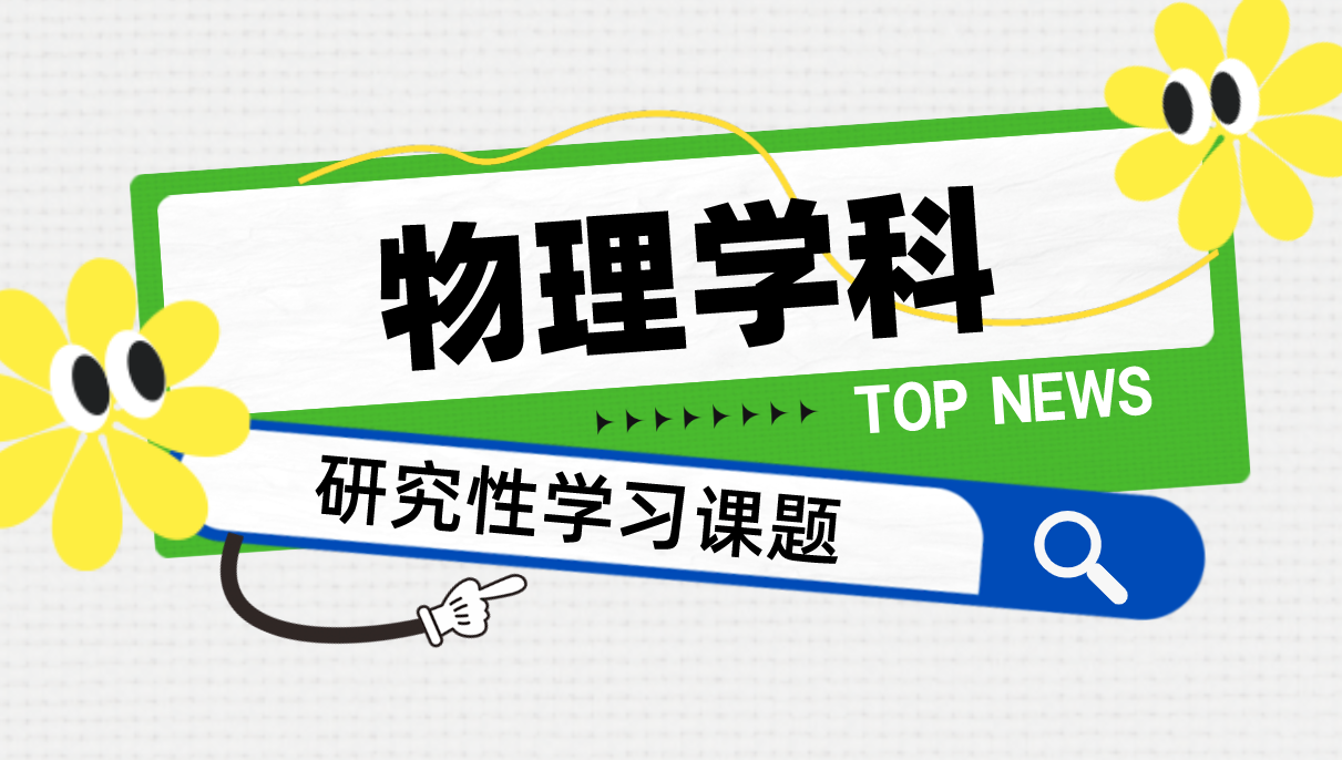 物理学科研究性学习课题_研究性学习课题主题