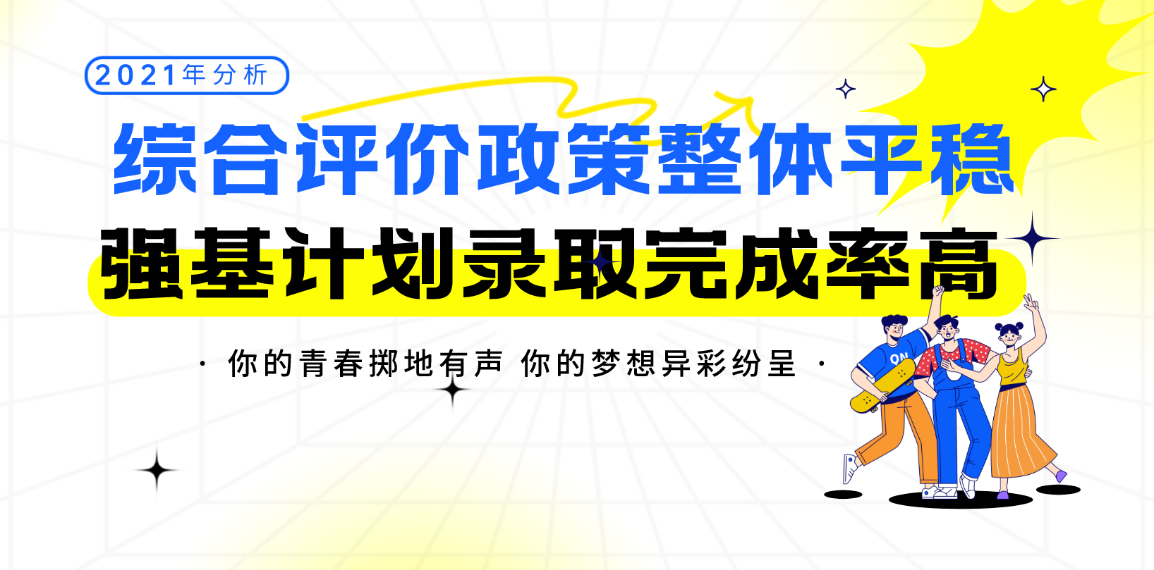   2021综合评价政策整体平稳 |强基计划录取完成率高_汇景研究性学习