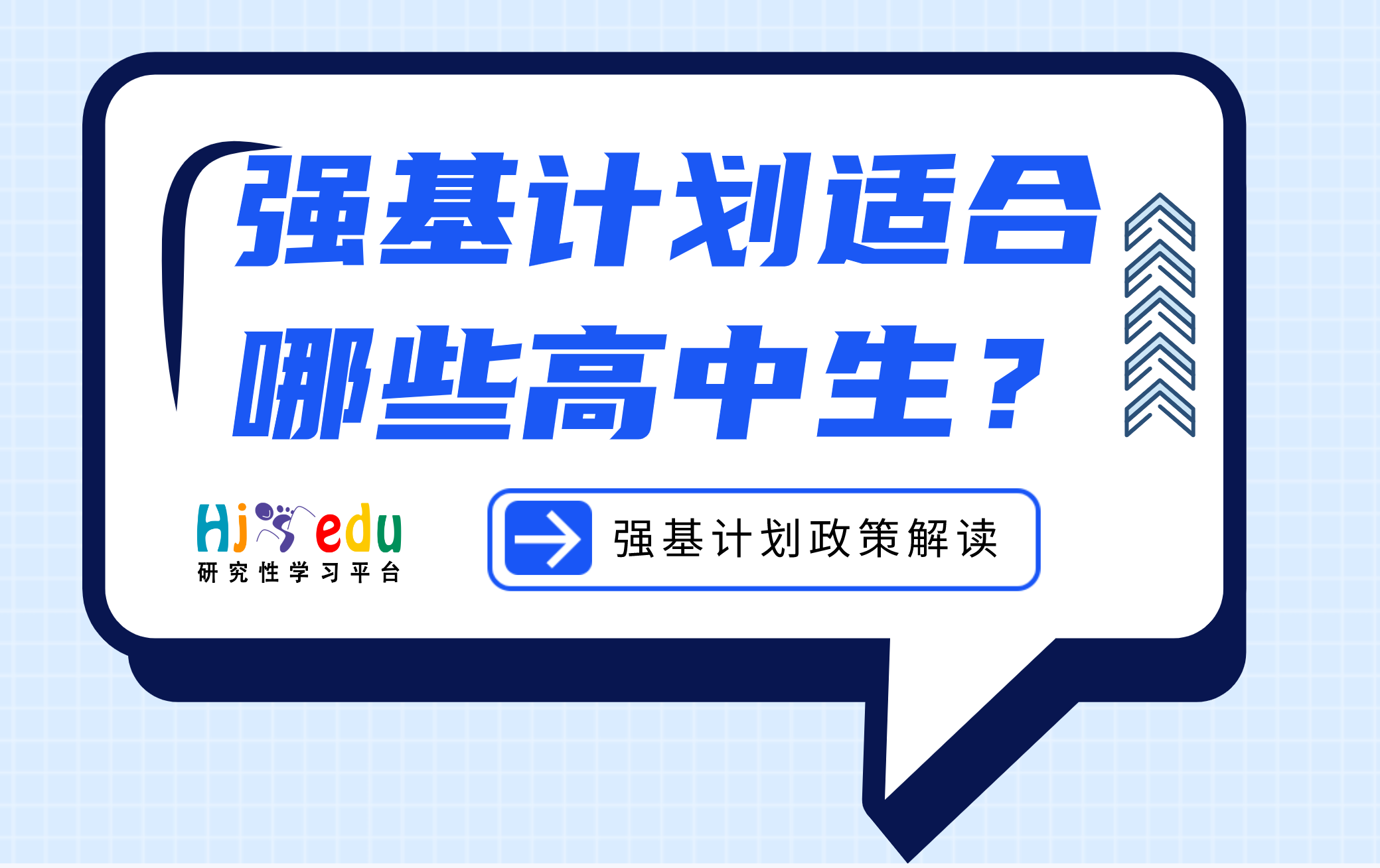 强基计划政策解读：强基计划适合哪些高中生_汇景研究性学习