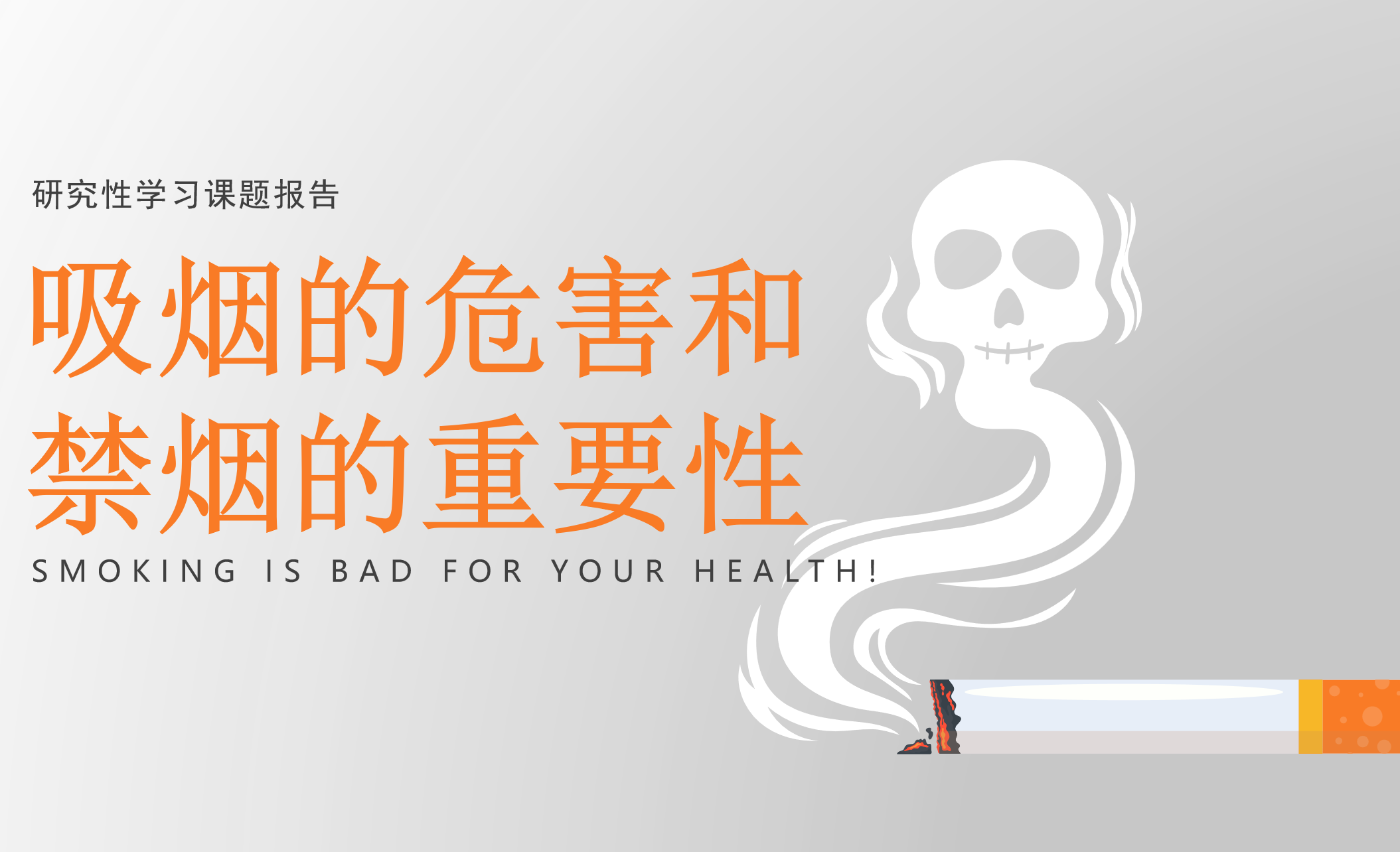 高中生专题研究报告及成果|吸烟的危害和禁烟的重要性