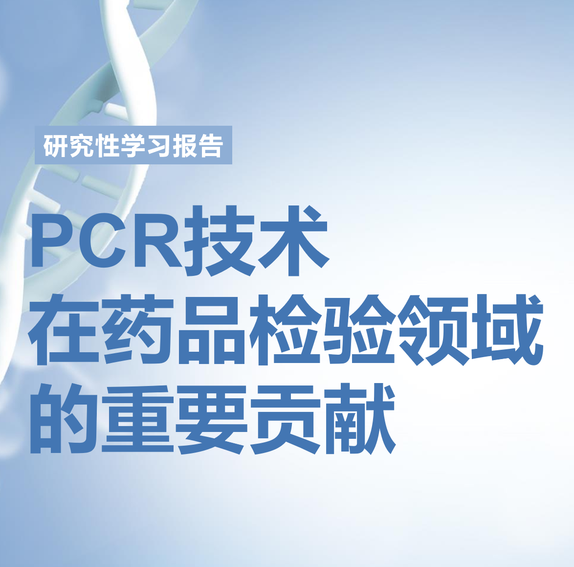 研究性课题研究报告：PCR技术在药品检验领域的重要贡献_研究性学习