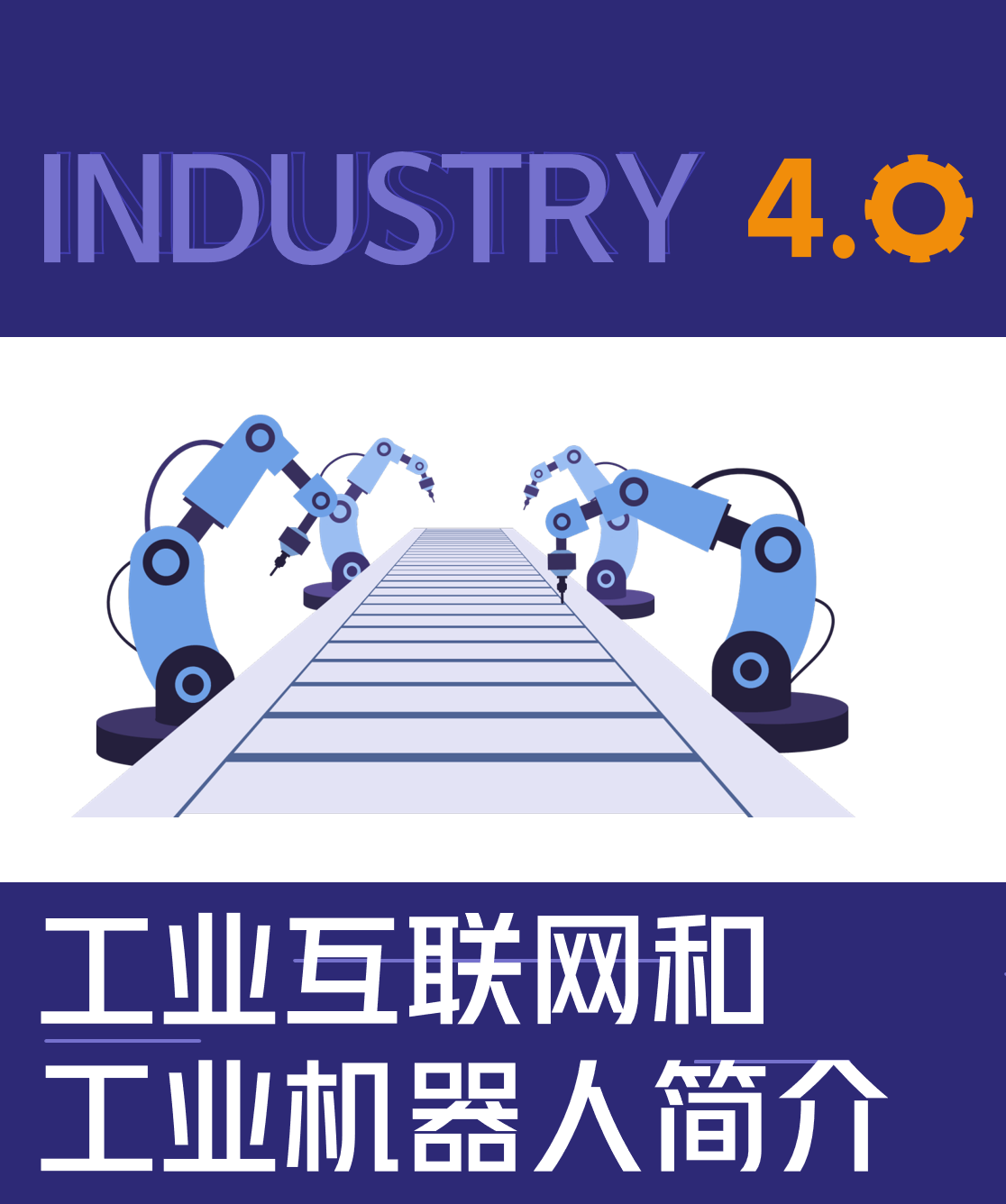 高中物理研究性课题：工业互联网和工业机器人简介|研究性学习代表成果