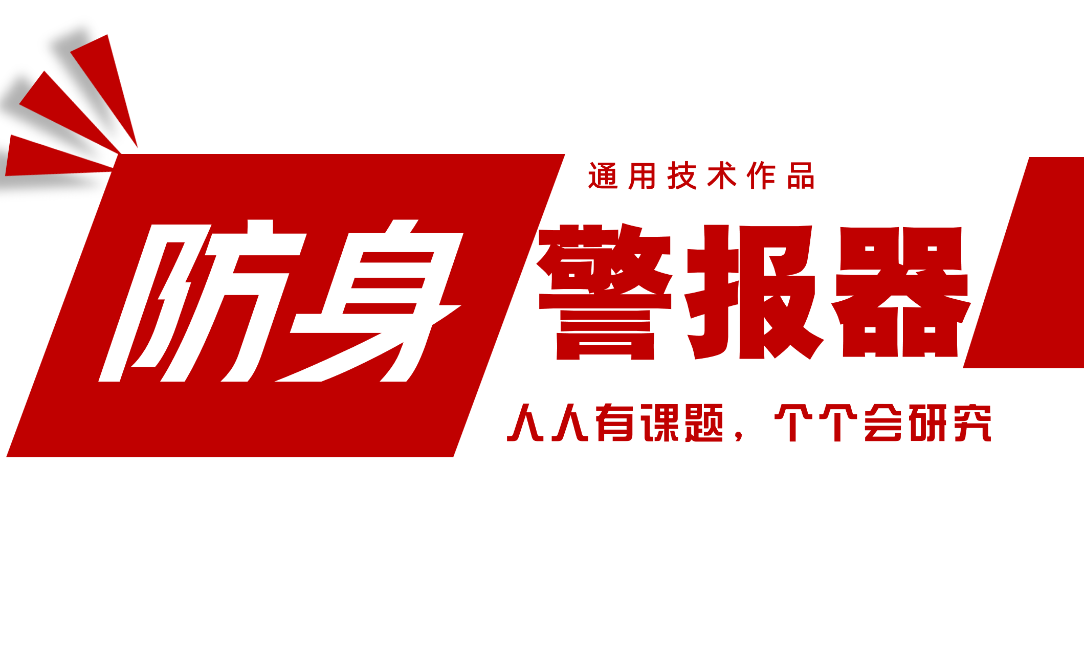 法学通用技术作品：防身报警器|高中通用技术代表作品