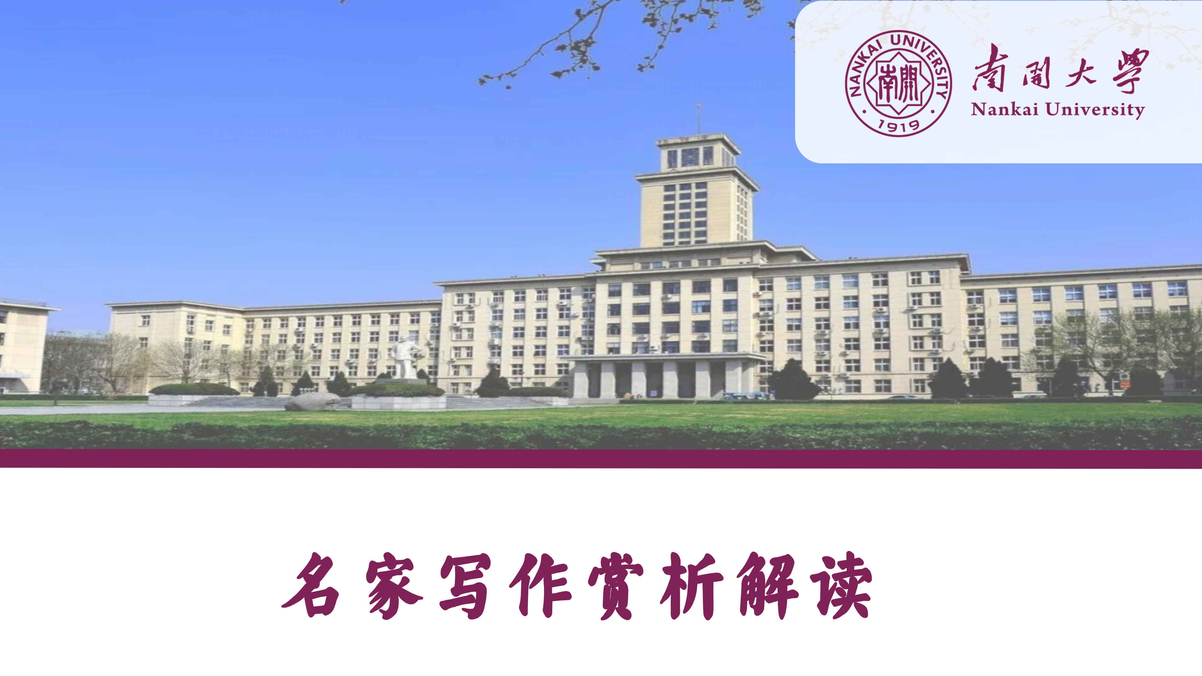 （初级）南开大学名家写作赏析解读
