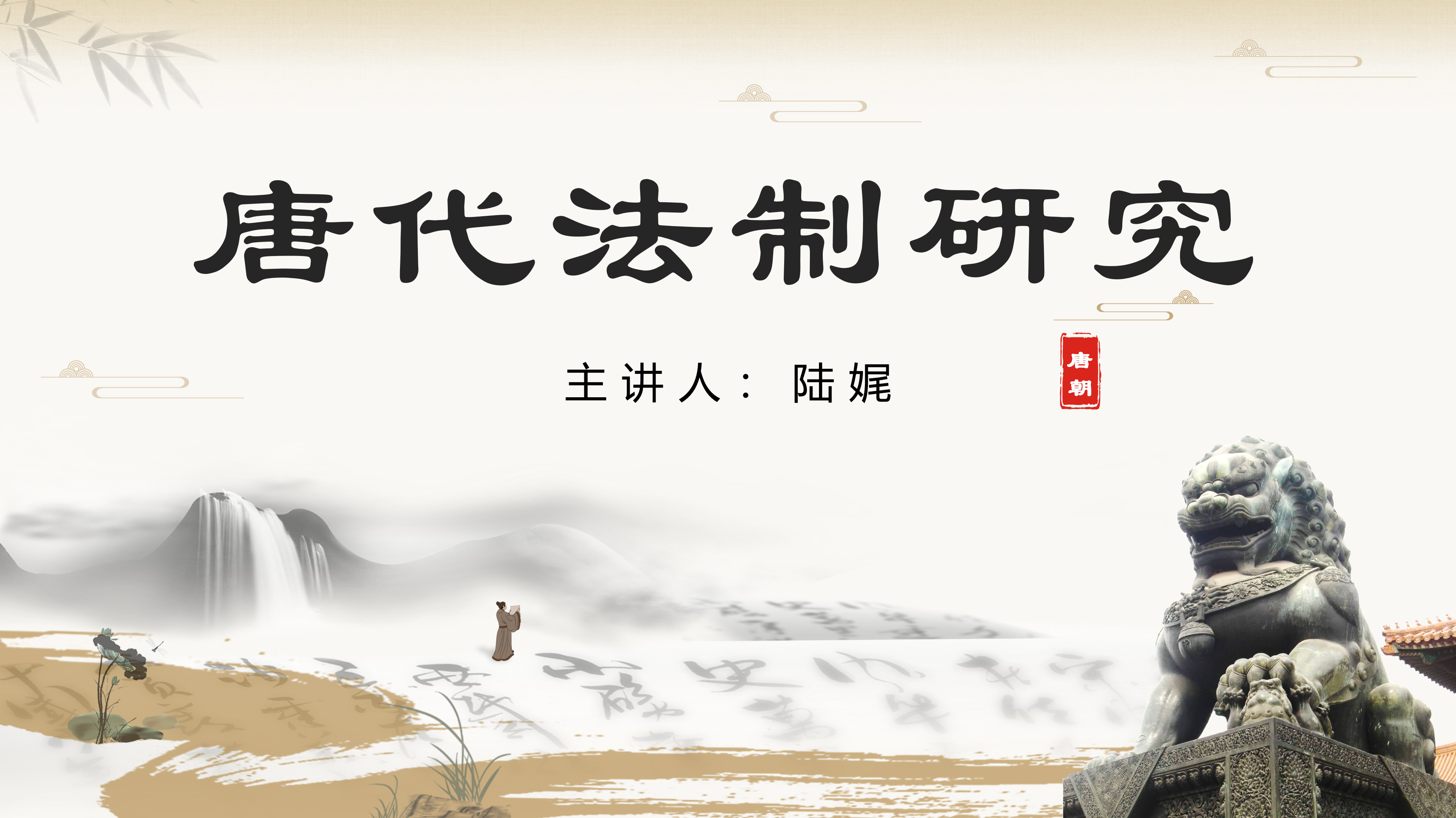 （初级）南京工业大学唐朝的法制与中华法治文明