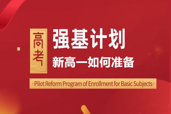 高一如何准备强基计划|注重生涯规划和学业规划_