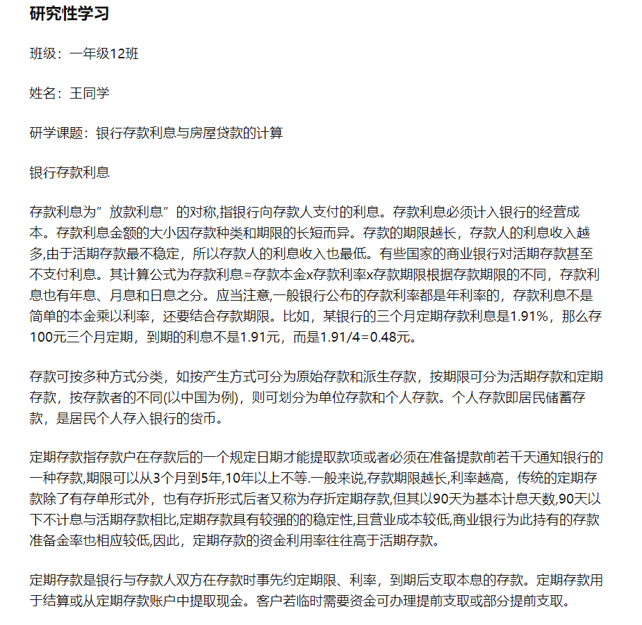 数学研究性课题|银行存款利息与房屋贷款的计算_研究性学习