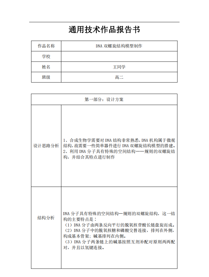 学生通用技术设计作品：DNA 双螺旋结构模型制作|通用技术作品报告书示范