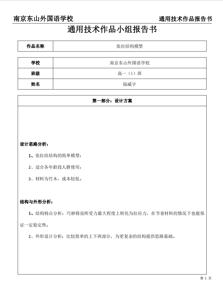 通用技术实践项目报告书_张拉结构模型_通用技术项目设计报告