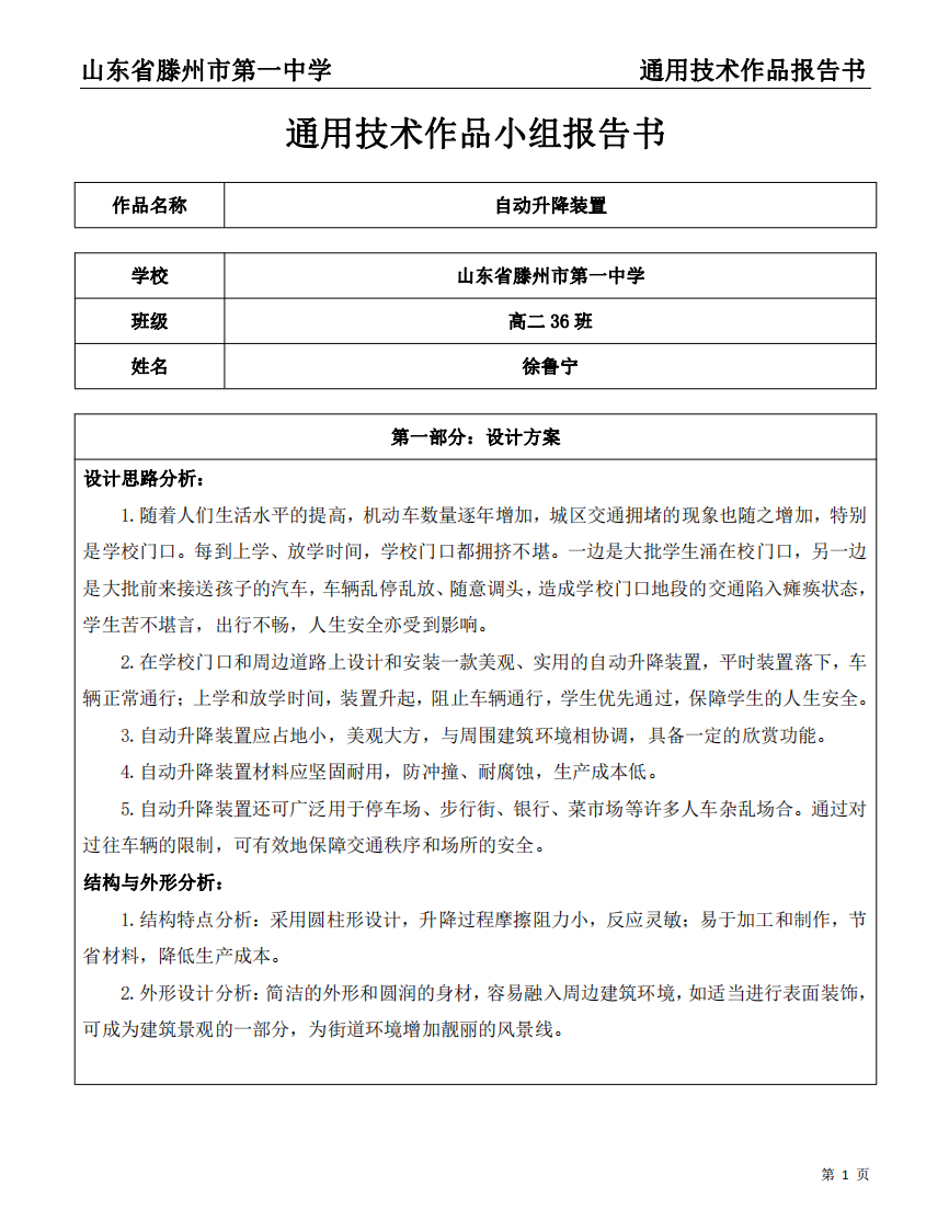 高中生通用技术作品报告书_自动升降装置_高中通用技术作品设计报告