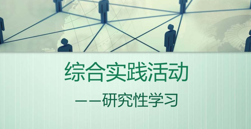 生物研究性学习的实施|生物研究性学习示例|研究性学习