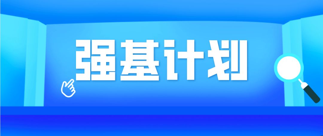 2022强基计划招生专业选择、专业调剂的问答|强基计划对考生身体有什么限制？